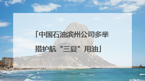 中国石油滨州公司多举措护航“三夏”用油