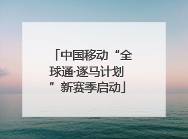 中国移动“全球通·逐马计划”新赛季启动