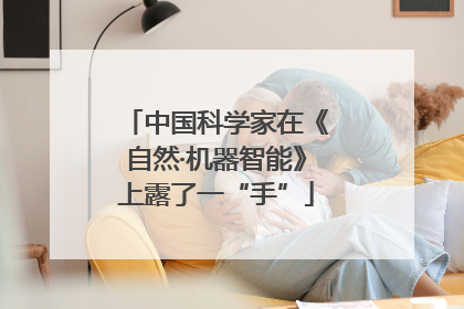 中国科学家在《自然·机器智能》上露了一“手”