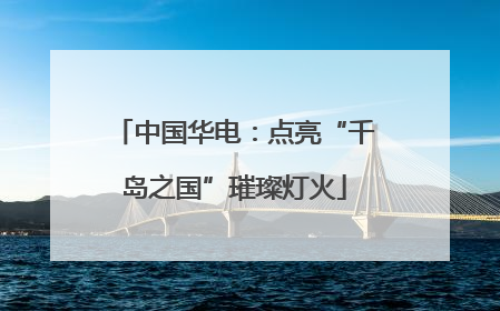 中国华电：点亮“千岛之国”璀璨灯火