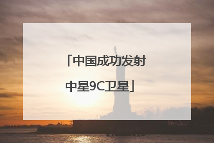 中国成功发射中星9C卫星