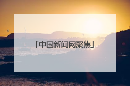 中国新闻网聚焦