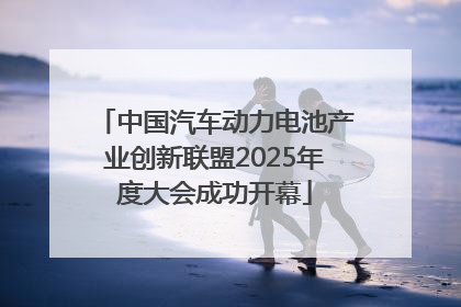 中国汽车动力电池产业创新联盟2025年度大会成功开幕