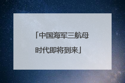 中国海军三航母时代即将到来