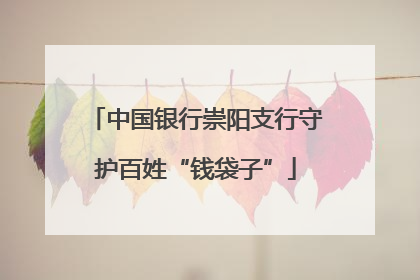 中国银行崇阳支行守护百姓“钱袋子”