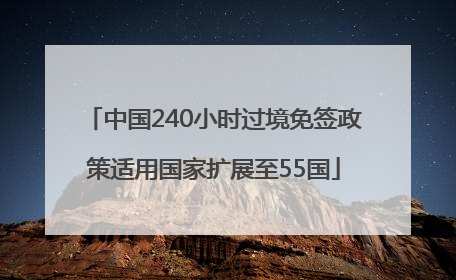 中国240小时过境免签政策适用国家扩展至55国