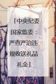 中央纪委国家监委：严查严治违规收送礼品礼金