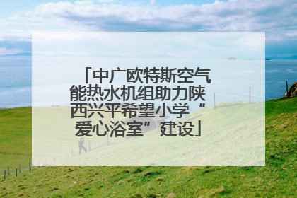 中广欧特斯空气能热水机组助力陕西兴平希望小学“爱心浴室”建设