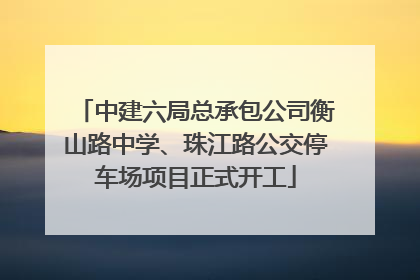 中建六局总承包公司衡山路中学、珠江路公交停车场项目正式开工