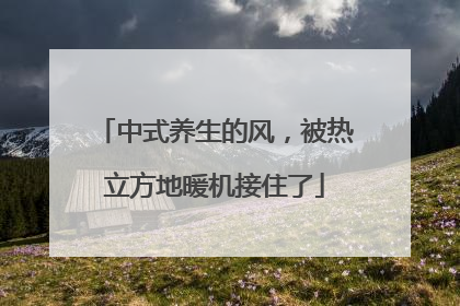 中式养生的风，被热立方地暖机接住了