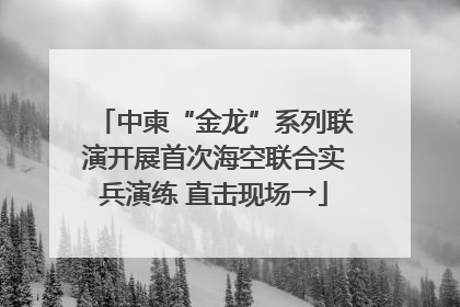 中柬“金龙”系列联演开展首次海空联合实兵演练 直击现场→