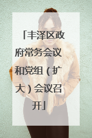 丰泽区政府常务会议和党组（扩大）会议召开