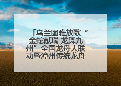 乌兰图雅放歌“金蛇献瑞 龙舞九州”全国龙舟大联动暨漳州传统龙舟邀请赛开幕式