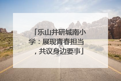 乐山井研城南小学：展现青春担当，共议身边要事