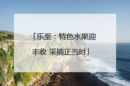乐至：特色水果迎丰收 采摘正当时