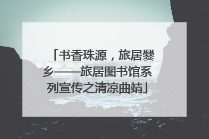 书香珠源，旅居爨乡——旅居图书馆系列宣传之清凉曲靖