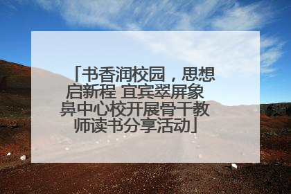 书香润校园，思想启新程 宜宾翠屏象鼻中心校开展骨干教师读书分享活动