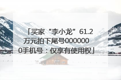 买家“李小龙”61.2万元拍下尾号0000000手机号：仅享有使用权