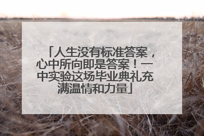 人生没有标准答案，心中所向即是答案！一中实验这场毕业典礼充满温情和力量