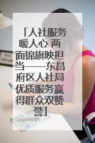 人社服务暖人心 两面锦旗映担当——东昌府区人社局优质服务赢得群众双赞誉
