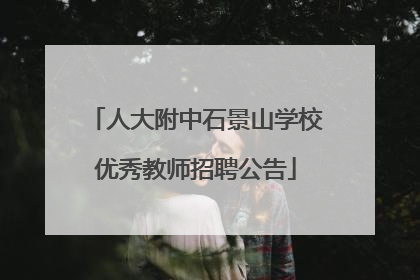 人大附中石景山学校优秀教师招聘公告