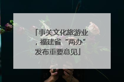 事关文化旅游业，福建省“两办”发布重要意见