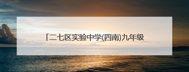 二七区实验中学(四南)九年级女教师锦绣旗袍为弟子送去祝福