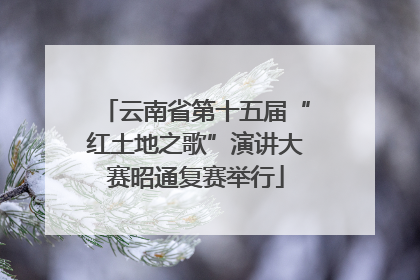 云南省第十五届“红土地之歌”演讲大赛昭通复赛举行