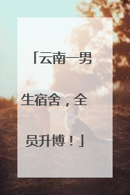 云南一男生宿舍，全员升博！