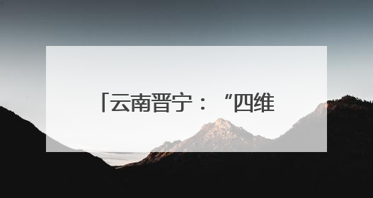 云南晋宁：“四维”模式为离退休干部幸福晚年“加码”