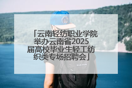云南轻纺职业学院举办云南省2025届高校毕业生轻工纺织类专场招聘会