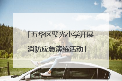 五华区璧光小学开展消防应急演练活动