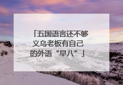 五国语言还不够 义乌老板有自己的外语“早八”