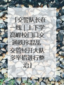 交警队长在一线｜上下学高峰校门口交通秩序混乱 交管经开大队多举措进行整治