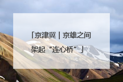 京津冀｜京雄之间架起“连心桥”