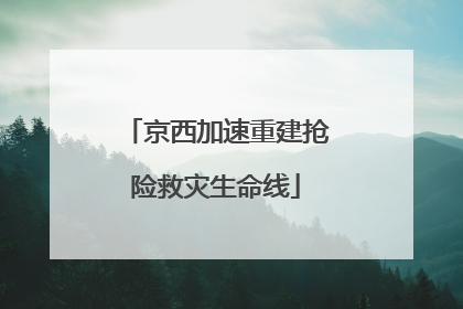 京西加速重建抢险救灾生命线