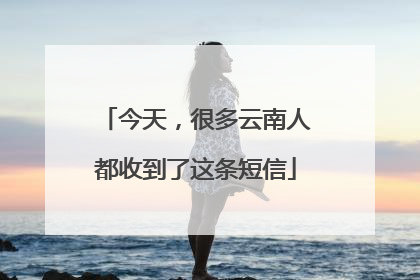 今天，很多云南人都收到了这条短信