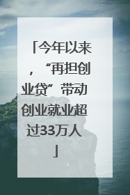 今年以来，“再担创业贷”带动创业就业超过33万人