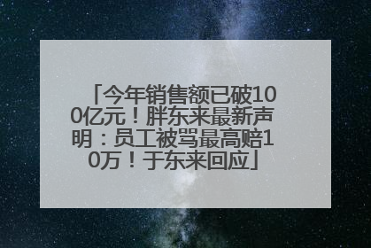 今年销售额已破100亿元！胖东来最新声明：员工被骂最高赔10万！于东来回应