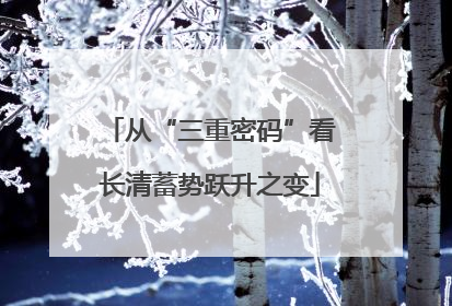 从“三重密码”看长清蓄势跃升之变