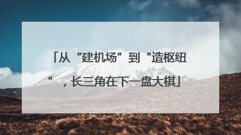 从“建机场”到“造枢纽”，长三角在下一盘大棋
