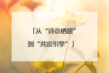 从“诗意栖居”到“共富引擎”
