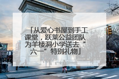 从爱心书屋到手工课堂，跃莱公益团队为羊楼洞小学送去“六一”特别礼物