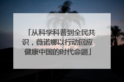 从科学科普到全民共识，薇诺娜以行动回应健康中国的时代命题