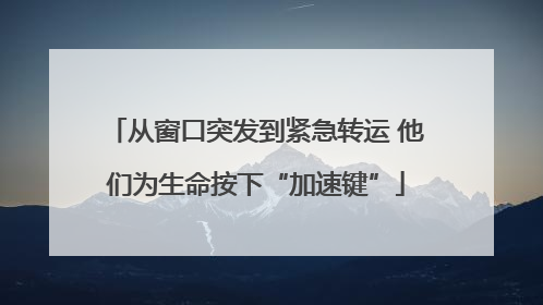 从窗口突发到紧急转运 他们为生命按下“加速键”