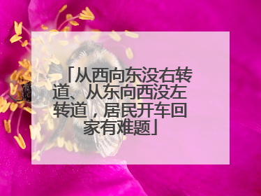 从西向东没右转道、从东向西没左转道，居民开车回家有难题