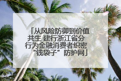 从风险防御到价值共生 建行浙江省分行为金融消费者织密“钱袋子”防护网