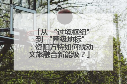 从 “过境枢纽” 到 “圈级地标”：资阳方特如何撬动文旅融合新能级？