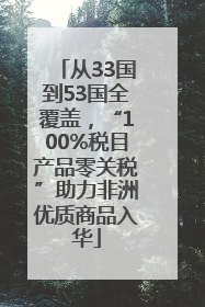 从33国到53国全覆盖，“100%税目产品零关税”助力非洲优质商品入华