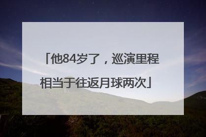 他84岁了，巡演里程相当于往返月球两次